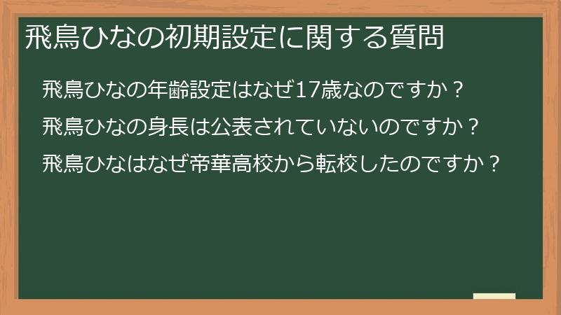 飛鳥ひなの初期設定に関する質問
